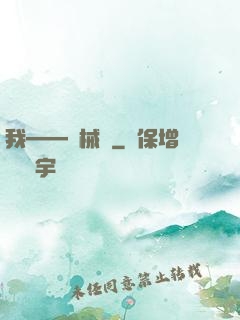 我——機械師